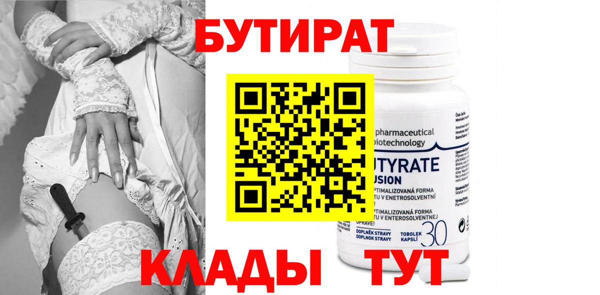 Старая Купавна  Бутират бутандиол  БУТИРАТ  Вход с VPN 