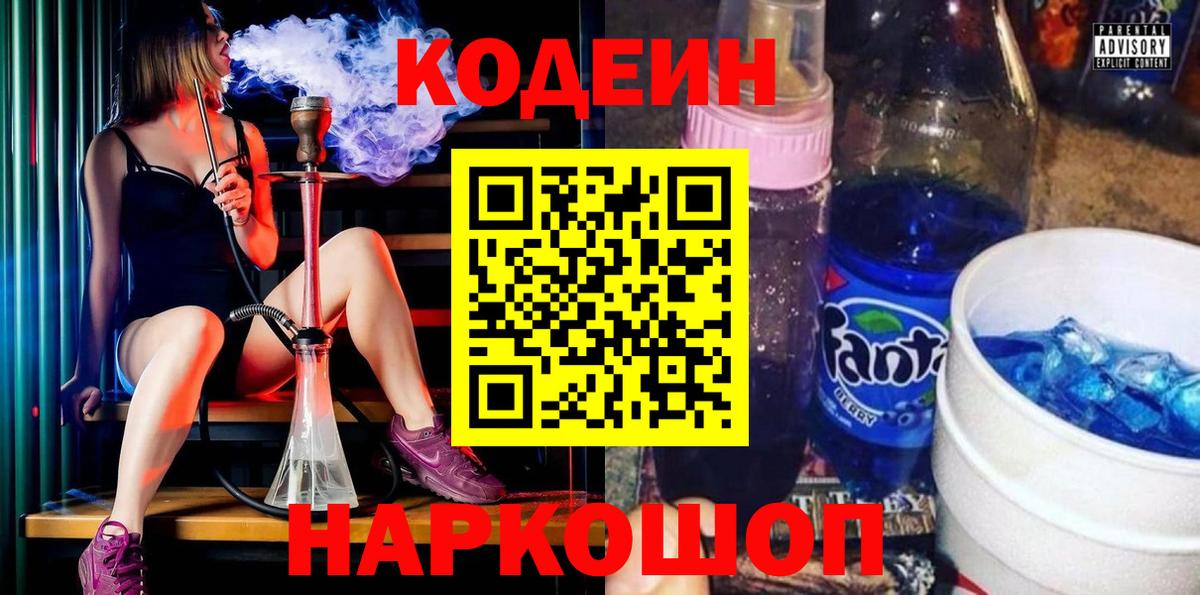 Кодеин напиток Lean (лин) Старая Купавна